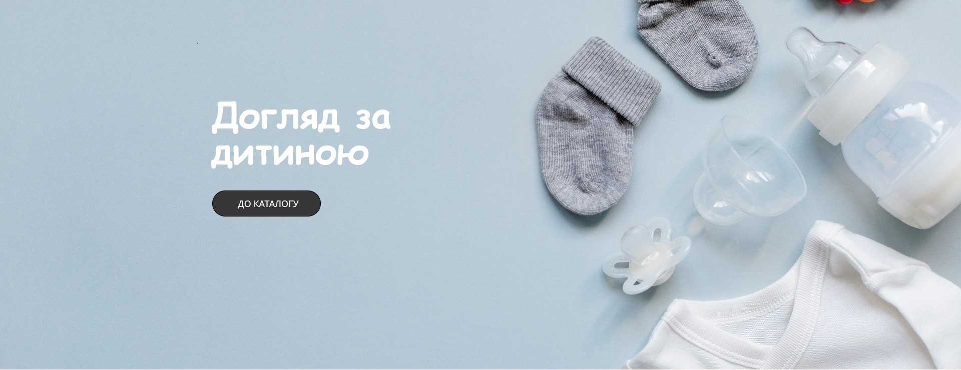 Догляд за дитиною