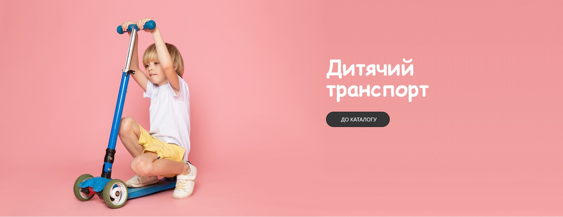 Дитячий транспорт
