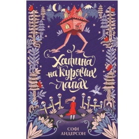 Книжка Будиночок на курячих лапках укр Книжка Будиночок на курячих лапках укр