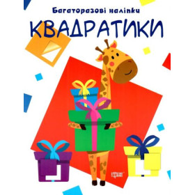 Багаторазові наклейки Багаторазові наклейки