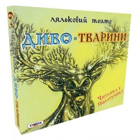 Ляльковий театр Чудо-тварини укр