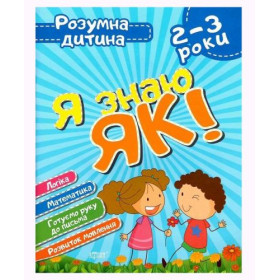Книга Розумний дитина Я знаю як 2-3 роки укр Книга Розумний дитина Я знаю як 2-3 роки укр