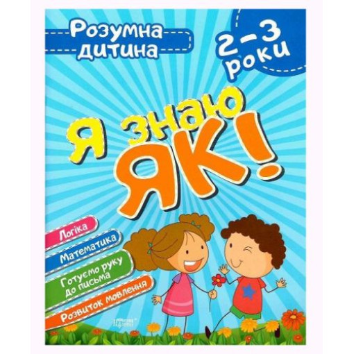 Книга Розумний дитина Я знаю як 2-3 роки укр
