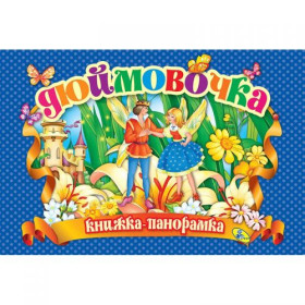 Книжка-панорамка Книжка-панорамка