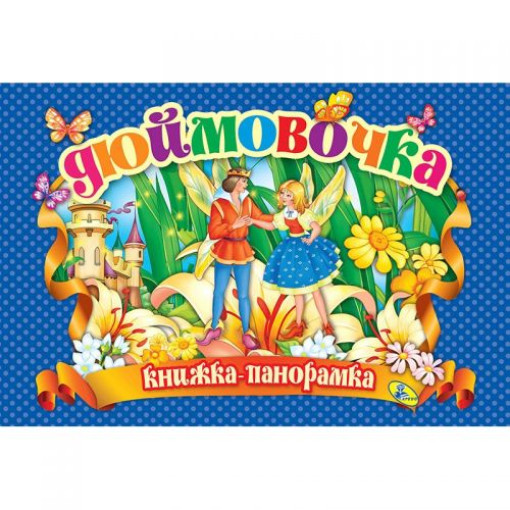 Книжка-панорамка 