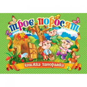 Книжка-панорамка 