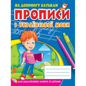 Прописи з української мови Прописи з української мови