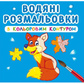 Водні розмальовки з кольоровим контуром 