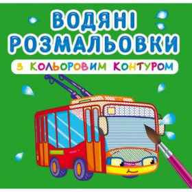 Водні розмальовки з кольоровим контуром Водні розмальовки з кольоровим контуром
