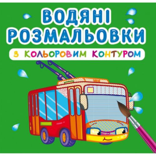 Водні розмальовки з кольоровим контуром 