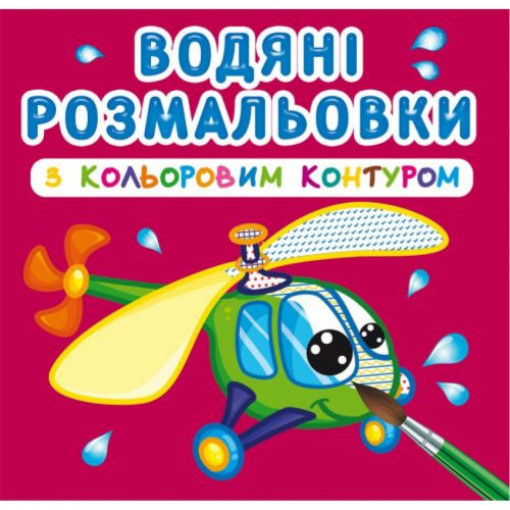 Водні розмальовки з кольоровим контуром 