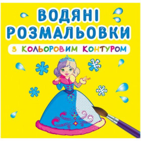 Водні розмальовки з кольоровим контуром 