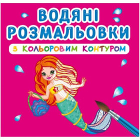 Водні розмальовки з кольоровим контуром Водні розмальовки з кольоровим контуром