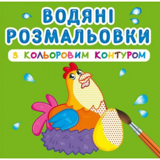 Водні розмальовки з кольоровим контуром 