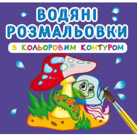 Водні розмальовки з кольоровим контуром 