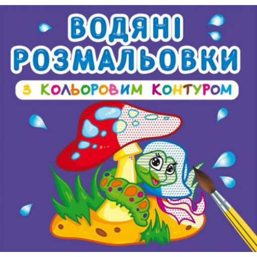 Водні розмальовки з кольоровим контуром 