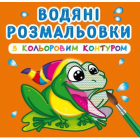 Водні розмальовки з кольоровим контуром 