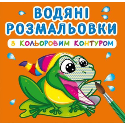 Водні розмальовки з кольоровим контуром 