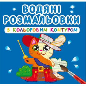 Водні розмальовки з кольоровим контуром 