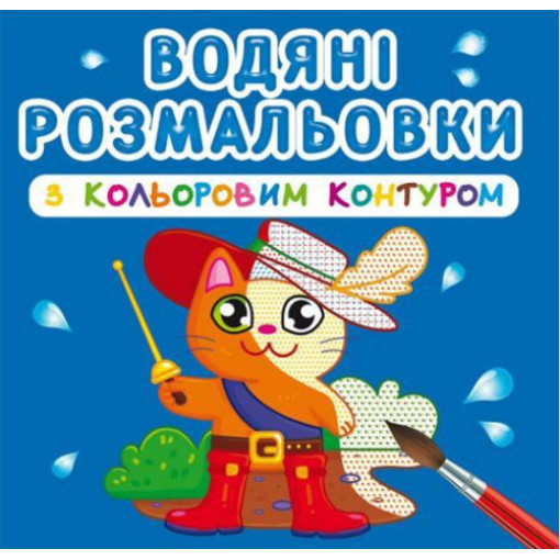 Водні розмальовки з кольоровим контуром 