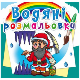 Водні розмальовки 