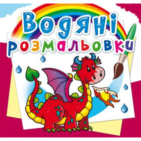 Водні розмальовки Водні розмальовки