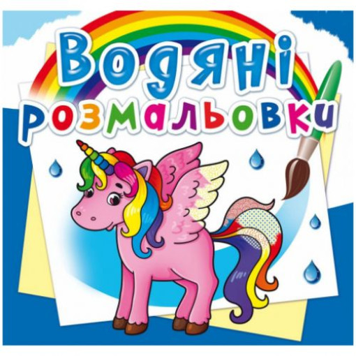 Водні розмальовки 