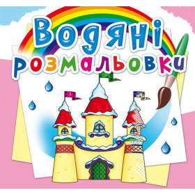 Водні розмальовки Водні розмальовки