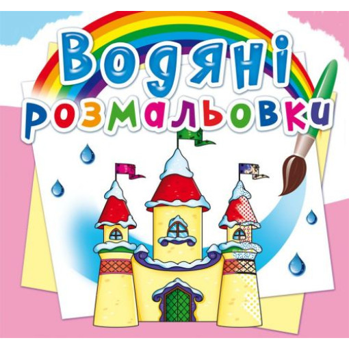 Водні розмальовки 