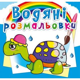 Водні розмальовки Водні розмальовки