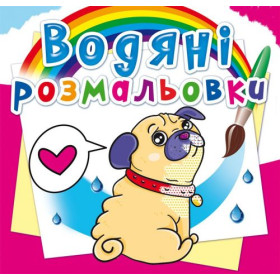 Водні розмальовки Водні розмальовки