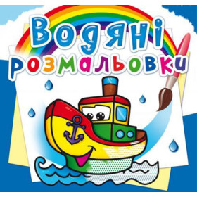 Водні розмальовки Водні розмальовки