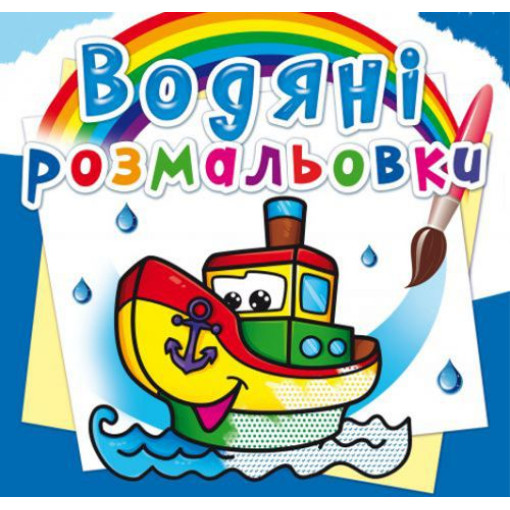 Водні розмальовки 