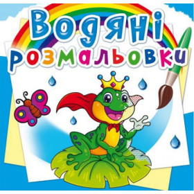 Водні розмальовки Водні розмальовки