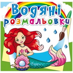 Водні розмальовки Водні розмальовки