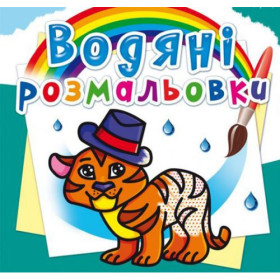 Водні розмальовки Водні розмальовки