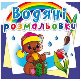 Водні розмальовки 