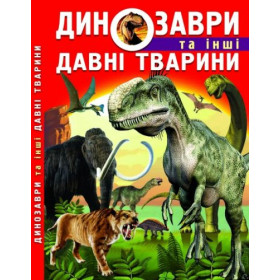 Книга: Динозаври та інші стародавні тварини, укр Книга: Динозаври та інші стародавні тварини, укр