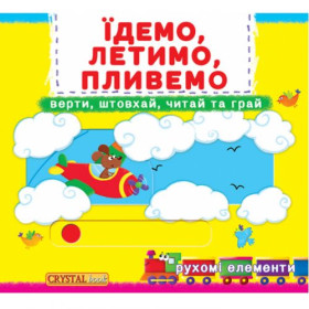Книжка з механізмамі.Едем, летимо, пливемо, укр Книжка з механізмамі.Едем, летимо, пливемо, укр