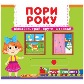 Книжка з механізмом. Пори року, укр Книжка з механізмом. Пори року, укр