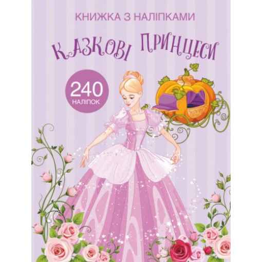 Раскраска с наклейками 