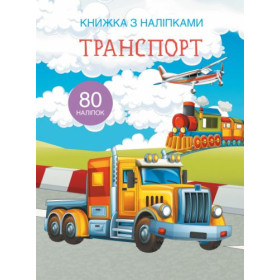 Книга з наклейками. Транспорт, укр