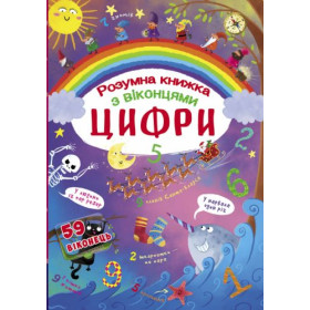 Книга з секретними віконцями. Цифри. Розумна книжка, укр Книга з секретними віконцями. Цифри. Розумна книжка, укр