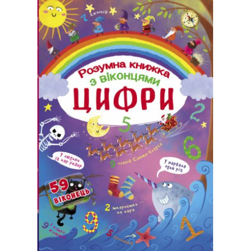 Книга з секретними віконцями. Цифри. Розумна книжка, укр