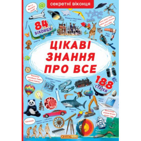 Книга з секретними віконцями. Найцікавіші знання, укр Книга з секретними віконцями. Найцікавіші знання, укр