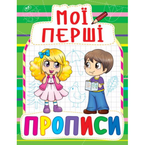 Книга Мої перші прописи, укр