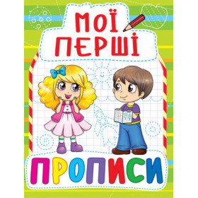 Книга Мої перші прописи, укр