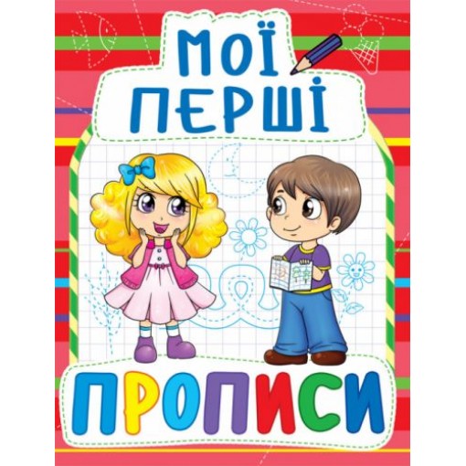 Книга Мої перші прописи, укр