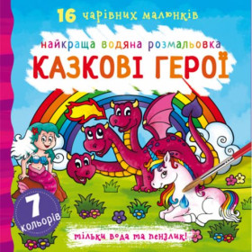 Водна розфарбування Казкові герої, укр Водна розфарбування Казкові герої, укр