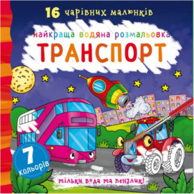 Водна розфарбування Транспорт, укр Водна розфарбування Транспорт, укр